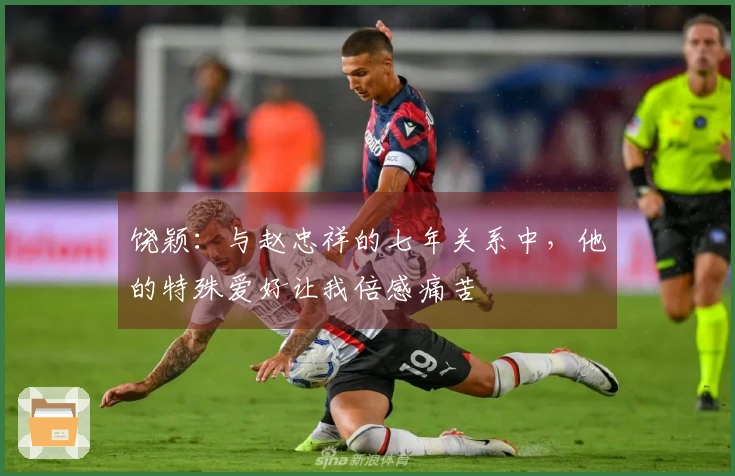饶颖：与赵忠祥的七年关系中，他的特殊爱好让我倍感痛苦