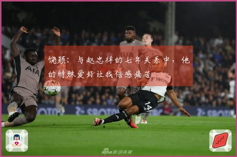 饶颖：与赵忠祥的七年关系中，他的特殊爱好让我倍感痛苦
