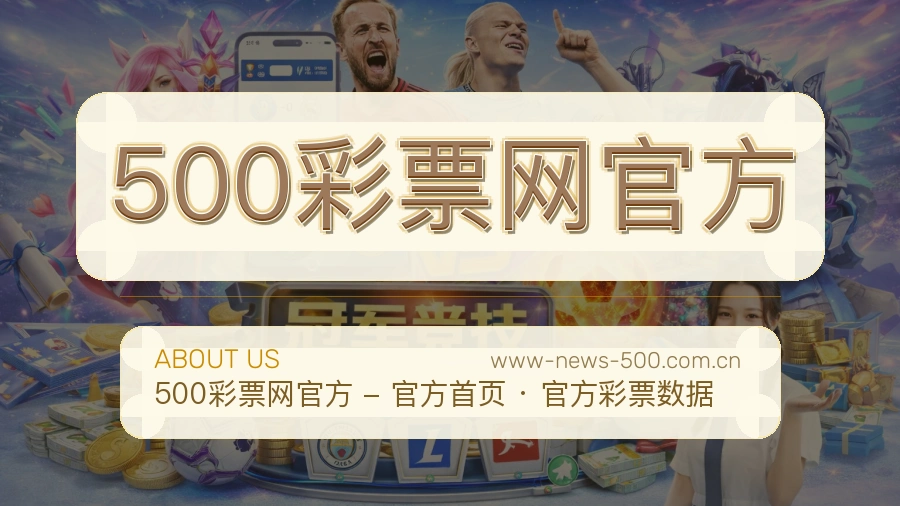 500彩票网官方体育资料服务介绍