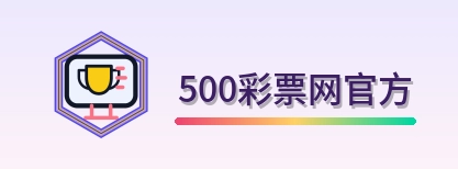 500彩票网官方 Logo